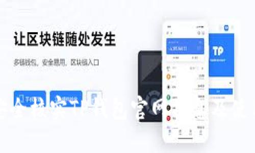 如何安全核实TP钱包官网信息及使用指南