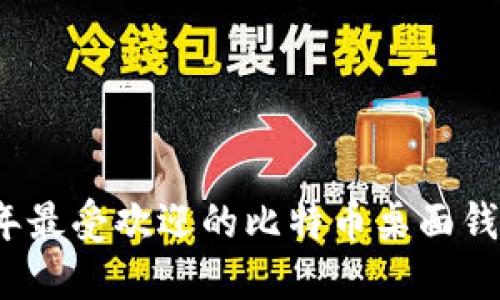 2023年最受欢迎的比特币桌面钱包推荐