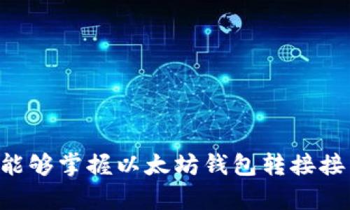     PHP以太坊钱包转接接口的完整指南  / 
 guanjianci  以太坊, 钱包转接, PHP, 区块链  /guanjianci 

引言
在如今数字货币飞速发展的时代，以太坊作为继比特币之后的第二大数字货币平台，不仅仅因为其独特的智能合约功能而闻名，近年来更是成为了各种去中心化应用的基础。作为开发者，能够实现一个以太坊钱包转接接口，对我们进行区块链应用的开发和集成尤为重要。本文将详细探讨如何使用PHP语言开发一个以太坊钱包转接接口，涵盖从基础知识到完整的代码实现，以及常见问题的解答。

以太坊基础知识
首先，在深入开发之前，我们有必要理解一些以太坊的基本概念与结构。以太坊是一个开放源代码的区块链平台，可以用于构建和部署智能合约。以太坊通过其代币“以太”（ETH）进行交易，用户可以使用以太在平台上进行各种操作。
以太坊的核心优势在于其智能合约的功能，它允许开发者在区块链上编译并执行合约，同时保证交易的安全性与可靠性。除了基础的数字货币转账，开发者还可以通过智能合约实现复杂的业务逻辑。

准备工作
在开始编码之前，确保你的开发环境已准备好。以下是需要满足的要求：
ul
    li安装PHP（推荐PHP 7及以上版本）/li
    li安装Composer（PHP的依赖管理工具）/li
    li安装Geth或其他以太坊客户端（用于与以太坊网络进行交互）/li
    li创建以太坊钱包并获取相应的API密钥/li
/ul

PHP以太坊钱包转接接口实现
在实现以太坊钱包转接接口时，我们可以利用PHP的GuzzleHTTP库和以太坊JSON-RPC接口。首先，需要在项目中引入GuzzleHTTP库。
pre
composer require guzzlehttp/guzzle
/pre

以下是接口的基本实现代码：
pre
?php
require 'vendor/autoload.php';

use GuzzleHttp\Client;

class EthereumWalletTransfer {
    private $client;
    private $apiUrl;
    private $walletAddress;
    private $privateKey;

    public function __construct($apiUrl, $walletAddress, $privateKey) {
        $this-client = new Client();
        $this-apiUrl = $apiUrl;
        $this-walletAddress = $walletAddress;
        $this-privateKey = $privateKey;
    }

    public function sendTransaction($toAddress, $amount) {
        $nonce = $this-getNonce();
        $transaction = [
            'from' = $this-walletAddress,
            'to' = $toAddress,
            'value' = dechex($amount * 1e18), // 转换为Wei
            'gas' = '0x5208', // 21000 Gwei
            'gasPrice' = '0x3B9ACA00', // 1 Gwei
            'nonce' = '0x' . dechex($nonce),
        ];

        $signedTransaction = $this-signTransaction($transaction);
        return $this-sendToBlockchain($signedTransaction);
    }

    private function getNonce() {
        $response = $this-client-post($this-apiUrl, [
            'json' = [
                'jsonrpc' = '2.0',
                'method' = 'eth_getTransactionCount',
                'params' = [$this-walletAddress, 'latest'],
                'id' = 1,
            ]
        ]);
        return hexdec(json_decode($response-getBody())-result);
    }

    private function signTransaction($transaction) {
        // 使用某个库进行签名（可选）
        // 这里只是示意，实际生产请使用可靠的库
        return 'signed_transaction';
    }

    private function sendToBlockchain($signedTransaction) {
        $response = $this-client-post($this-apiUrl, [
            'json' = [
                'jsonrpc' = '2.0',
                'method' = 'eth_sendRawTransaction',
                'params' = [$signedTransaction],
                'id' = 1,
            ]
        ]);
        return json_decode($response-getBody())-result;
    }
}

// 使用示例
$apiUrl = 'http://localhost:8545'; // 以太坊节点的URL
$walletAddress = '你的钱包地址';
$privateKey = '你的私钥';
$transfer = new EthereumWalletTransfer($apiUrl, $walletAddress, $privateKey);
$result = $transfer-sendTransaction('接收者地址', 0.1);
echo 