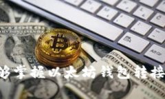     PHP以太坊钱包转接接口