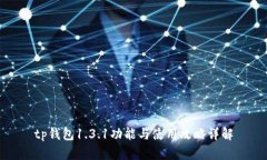 tp钱包1.3.1功能与使用攻略