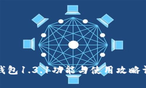 tp钱包1.3.1功能与使用攻略详解