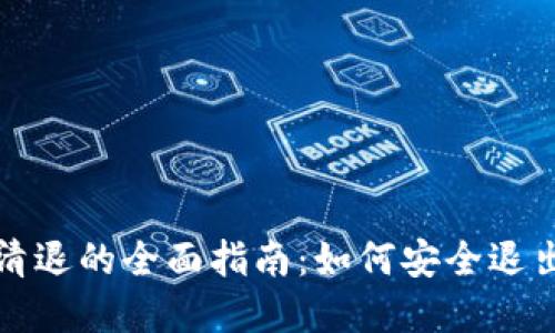TP钱包用户清退的全面指南：如何安全退出与资产保护