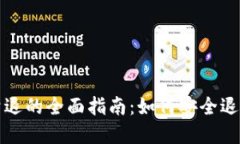 TP钱包用户清退的全面指南