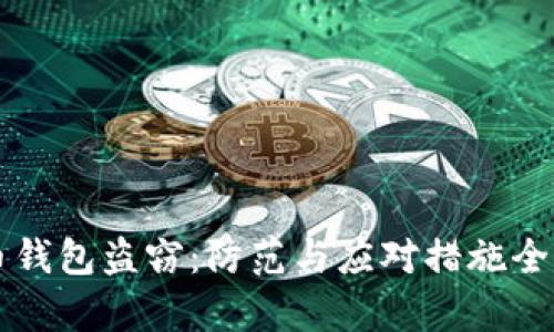 比特币钱包盗窃：防范与应对措施全面解析