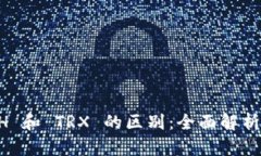 货币钱包 ETH 和 TRX 的区别