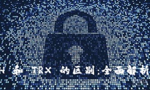 货币钱包 ETH 和 TRX 的区别：全面解析加密货币钱包