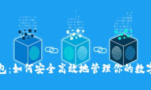 TP钱包：如何安全高效地管理你的数字资产