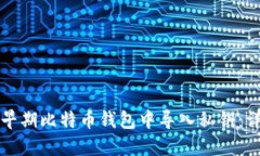 如何在早期比特币钱包中