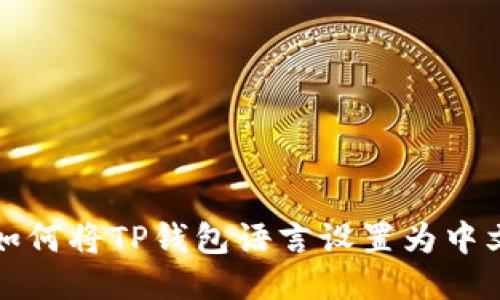 如何将TP钱包语言设置为中文
