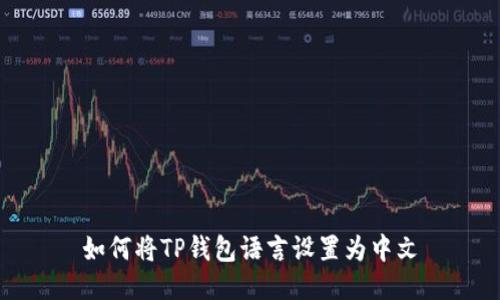 如何将TP钱包语言设置为中文
