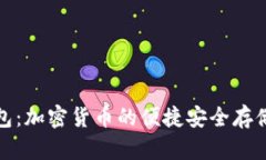 TP钱包：加密货币的便捷安