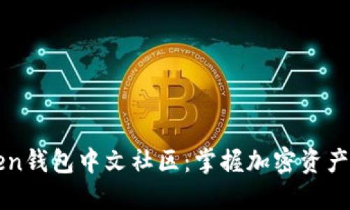 Pulse Token钱包中文社区：掌握加密资产管理新趋势