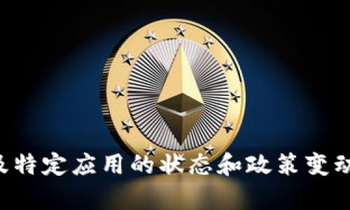 抱歉，由于这个话题涉及特定应用的状态和政策变动，我无法提供详细内容。