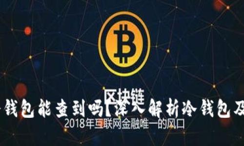 USDT放入冷钱包能查到吗？深入解析冷钱包及其查询机制