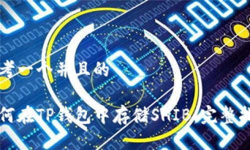 思考一个并且的

如何在TP钱包中存储SHIB：完整指南