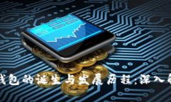 TP钱包的诞生与发展历程：
