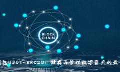 优盾钱包USDT-ERC20: 储存与
