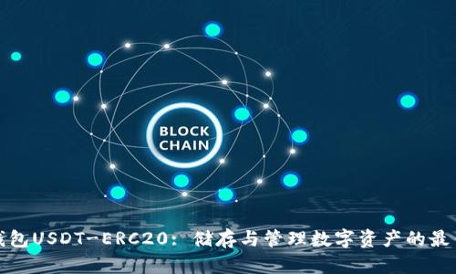 优盾钱包USDT-ERC20: 储存与管理数字资产的最佳选择