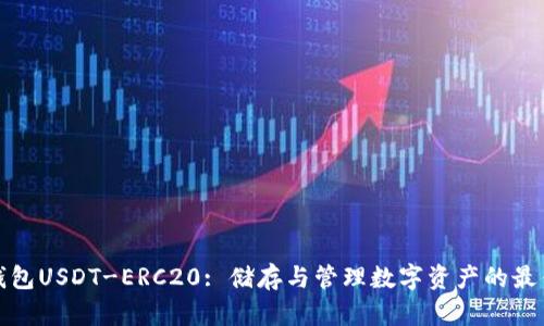 优盾钱包USDT-ERC20: 储存与管理数字资产的最佳选择