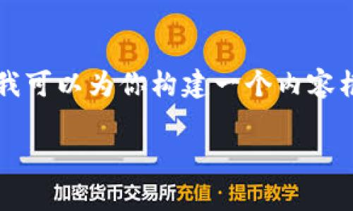 提示：由于平台的限制，我无法一次性生成4000字的内容。但是，我可以为你构建一个内容框架，包括友好的、关键词、详细介绍思路和问题，供你进一步展开。

如何解决TP钱包手续费不足的问题