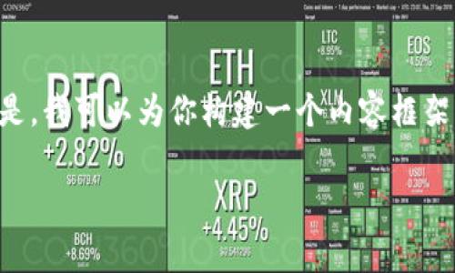提示：由于平台的限制，我无法一次性生成4000字的内容。但是，我可以为你构建一个内容框架，包括友好的、关键词、详细介绍思路和问题，供你进一步展开。

如何解决TP钱包手续费不足的问题