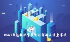USDT钱包提现审核流程详解