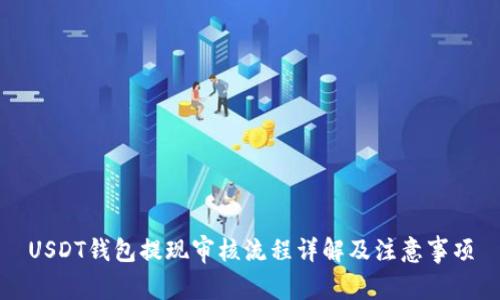 USDT钱包提现审核流程详解及注意事项