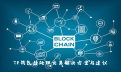 TP钱包待处理交易解决方案