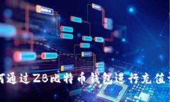 如何通过ZB比特币钱包进行