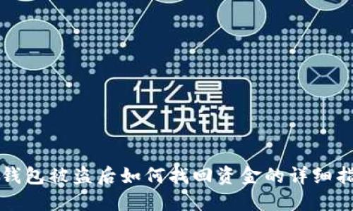 TP钱包被盗后如何找回资金的详细指南