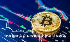 TP钱包被盗后如何找回资金