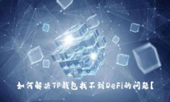 如何解决TP钱包找不到De
