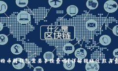 比特币转钱包需要手续费