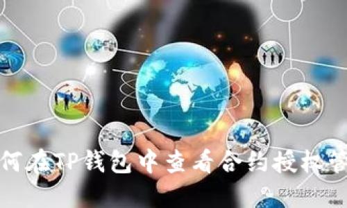 如何在TP钱包中查看合约授权管理