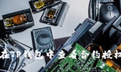 如何在TP钱包中查看合约授