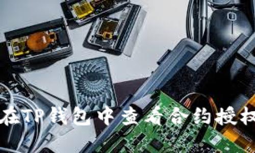 如何在TP钱包中查看合约授权管理