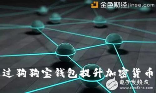 如何通过狗狗宝钱包提升加密货币的币价