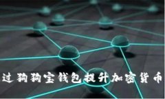 如何通过狗狗宝钱包提升