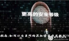 新手指南：如何从交易所