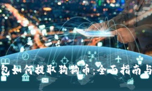 小狐狸钱包如何提取狗狗币：全面指南与实用技巧