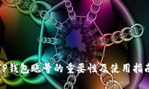 TP钱包账号的重要性及使用指南