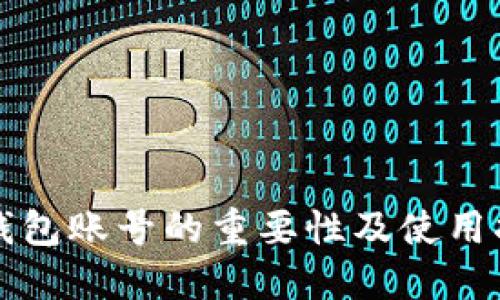TP钱包账号的重要性及使用指南