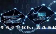 如何批量同步TP钱包: 方法
