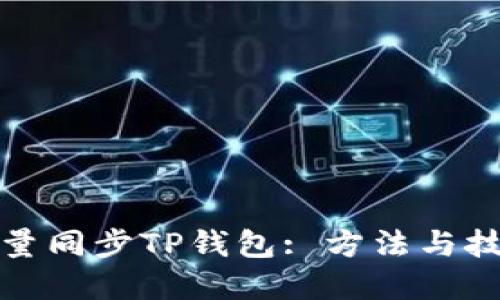 如何批量同步TP钱包: 方法与技巧详解