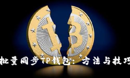 如何批量同步TP钱包: 方法与技巧详解