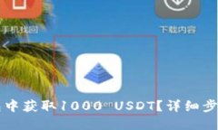 如何在TP钱包中获取1000 