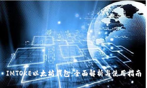 IMTOKE以太坊钱包：全面解析与使用指南