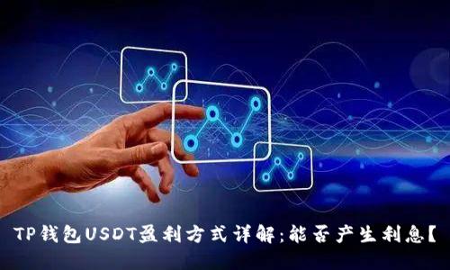 TP钱包USDT盈利方式详解：能否产生利息？