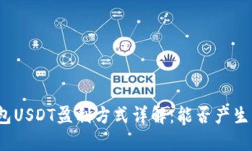TP钱包USDT盈利方式详解：能否产生利息？